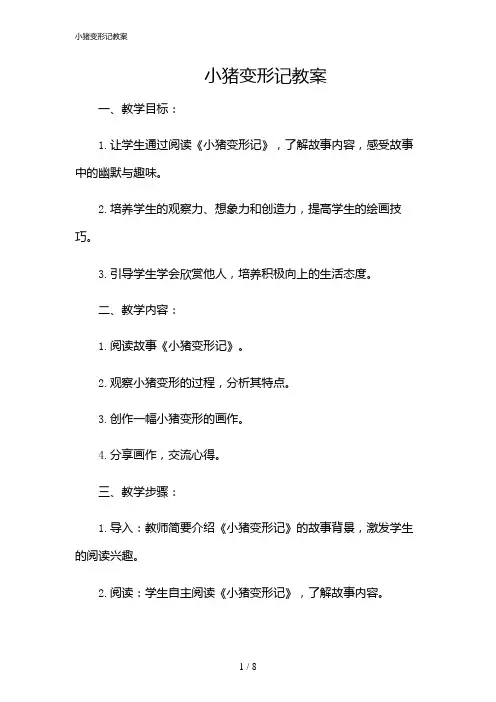 2024年小猪变形记教案
