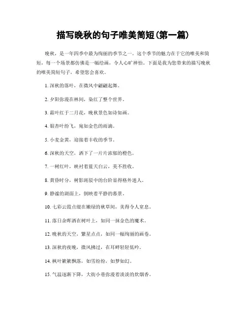 描写晚秋的句子唯美简短(精选合集两篇)