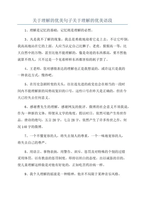 关于理解的优美句子关于理解的优美语段