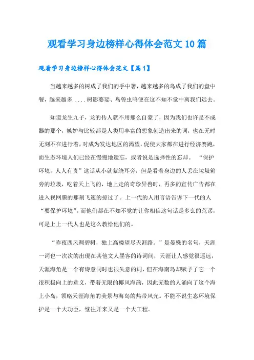 观看学习身边榜样心得体会范文10篇