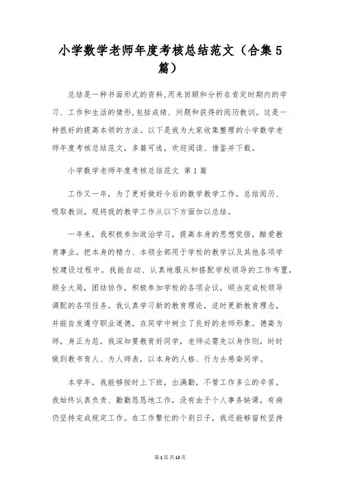 小学数学教师年度考核总结范文(合集5篇)