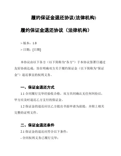 履约保证金退还协议(法律机构)