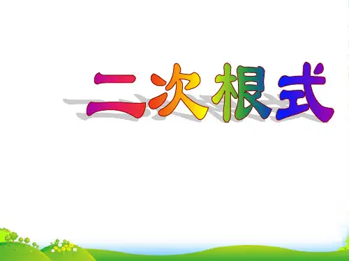 华师大版九年级数学上册《二次根式》课件(共25张PPT)