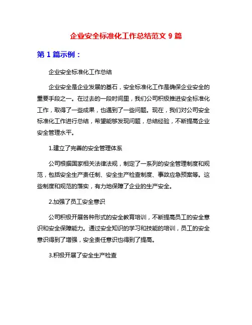 企业安全标准化工作总结范文9篇
