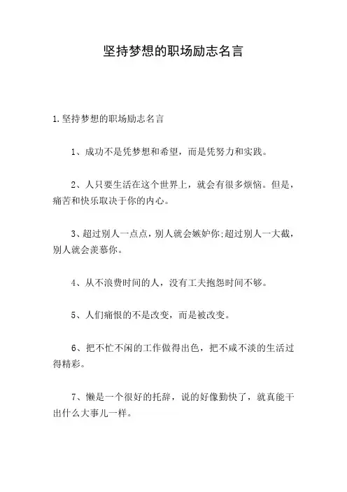 坚持梦想的职场励志名言