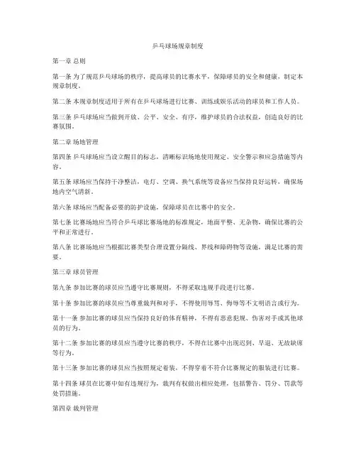 乒乓球场规章制度