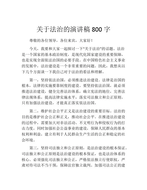 关于法治的演讲稿800字