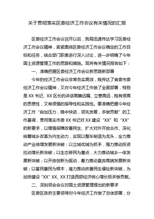 关于贯彻落实区委经济工作会议有关情况的汇报3.15