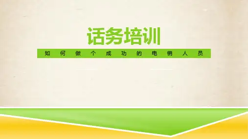 话务培训PPT课件