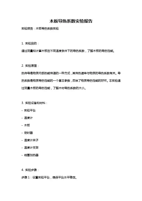 木板导热系数实验报告