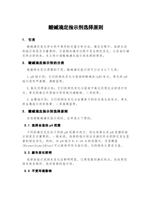 酸碱滴定指示剂选择原则