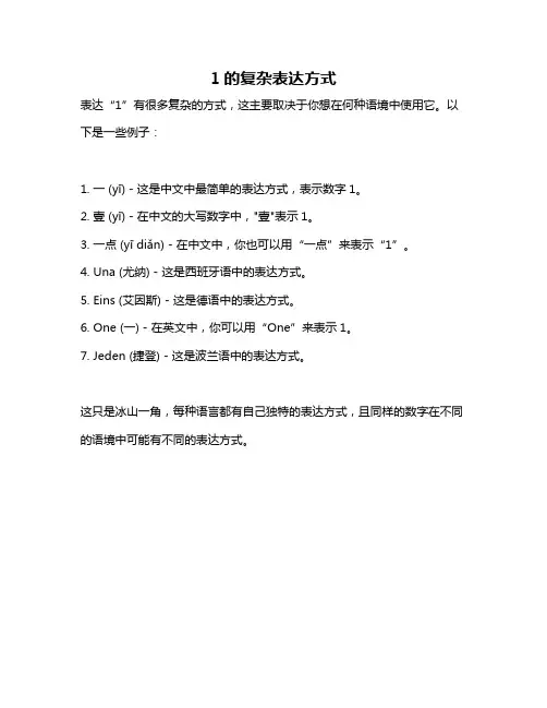 1的复杂表达方式