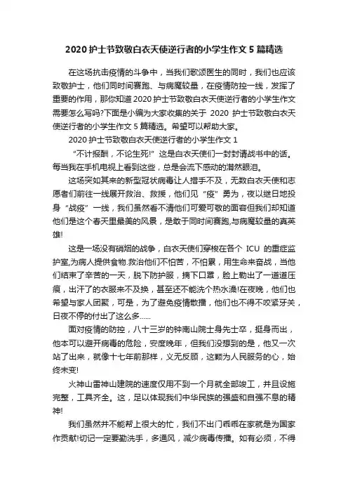 2020护士节致敬白衣天使逆行者的小学生作文5篇精选