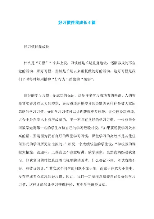 好习惯伴我成长6篇