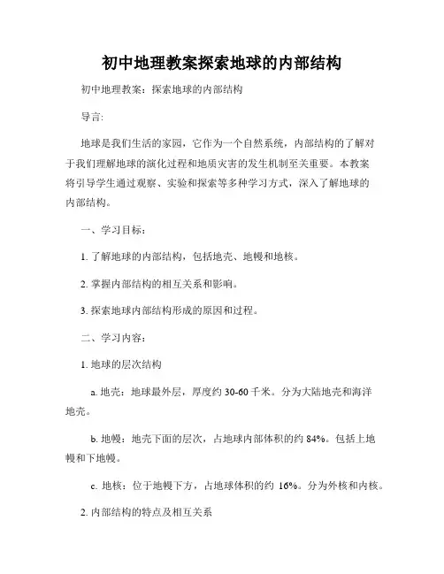 初中地理教案探索地球的内部结构