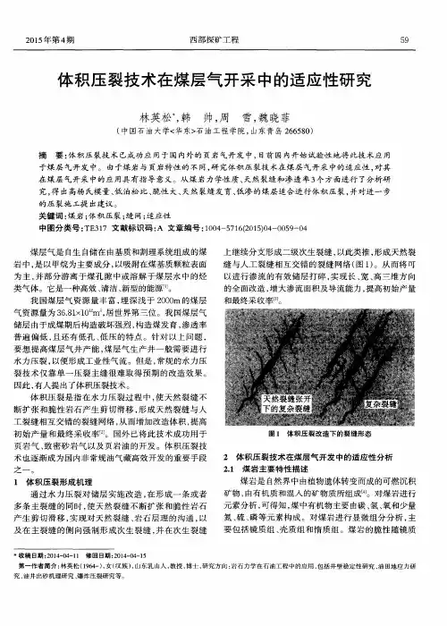 体积压裂技术在煤层气开采中的适应性研究