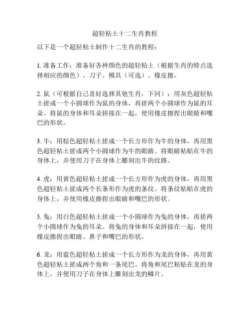 超轻粘土十二生肖教程