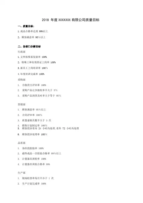 制造企业质量目标及各部门分解