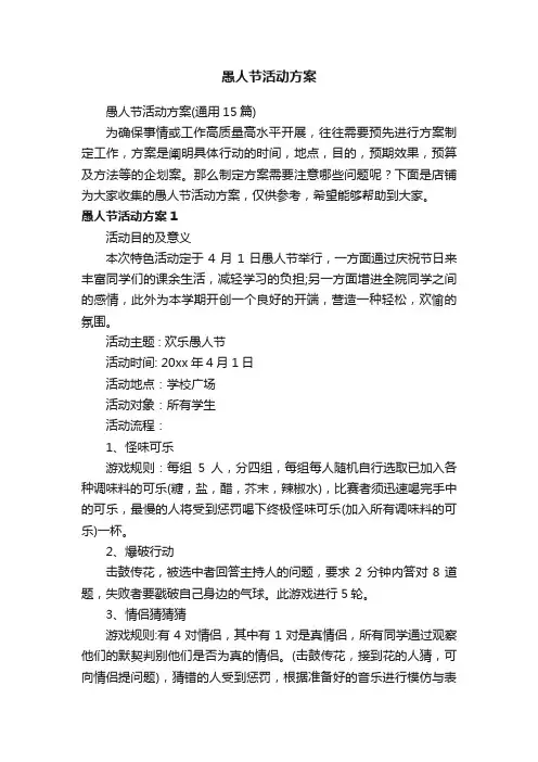 愚人节活动方案