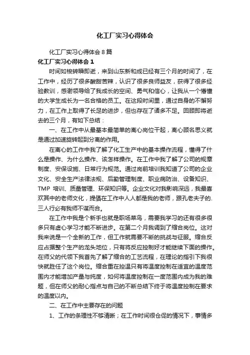 化工厂实习心得体会8篇