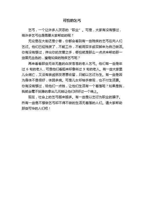 可怜的乞丐