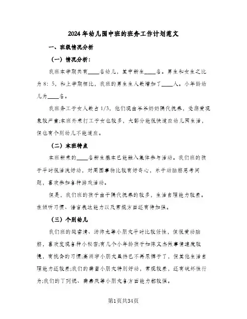 2024年幼儿园中班的班务工作计划范文(8篇)