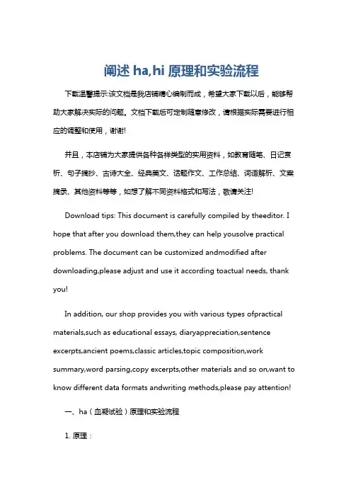 阐述ha,hi原理和实验流程