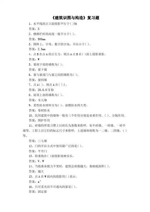 《建筑识图与构造》复习题