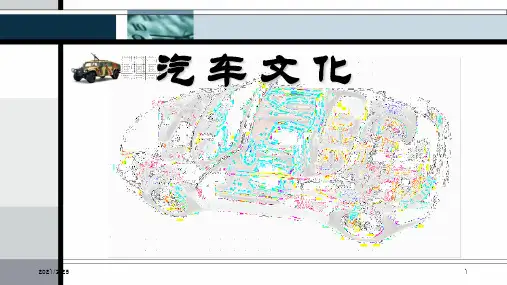 汽车文化——汽车的产生与发展PPT课件