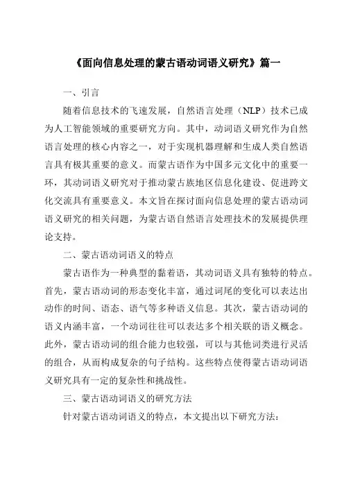 《2024年面向信息处理的蒙古语动词语义研究》范文