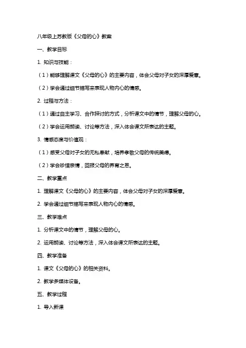 八年级上苏教版父母的心的教案