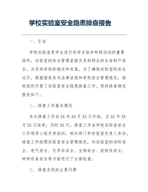 学校实验室安全隐患排查报告
