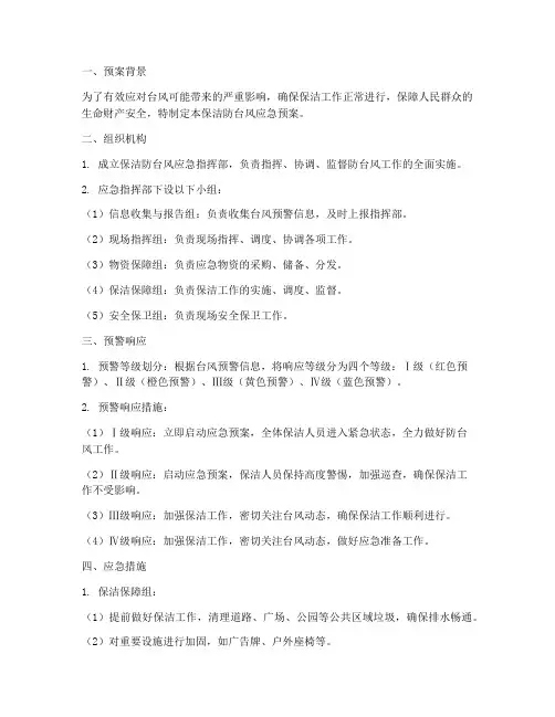 保洁防台风应急预案