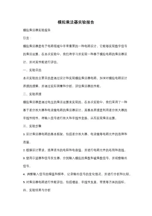 模拟乘法器实验报告