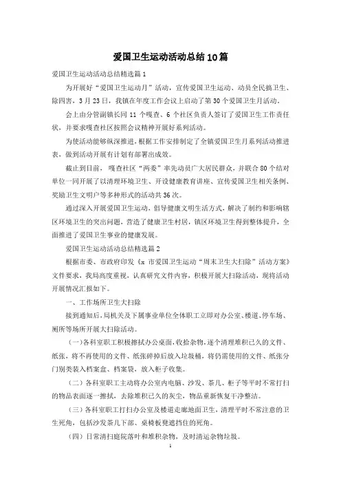 爱国卫生运动活动总结10篇