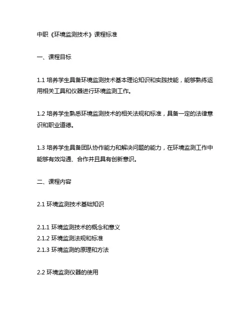 中职《环境监测技术》课程标准