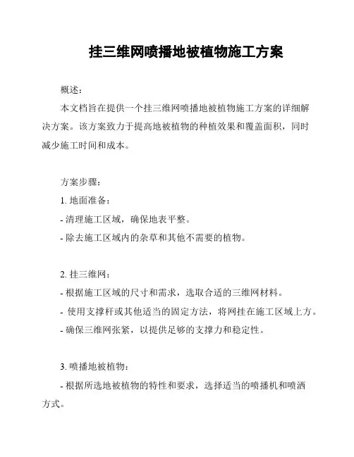 挂三维网喷播地被植物施工方案