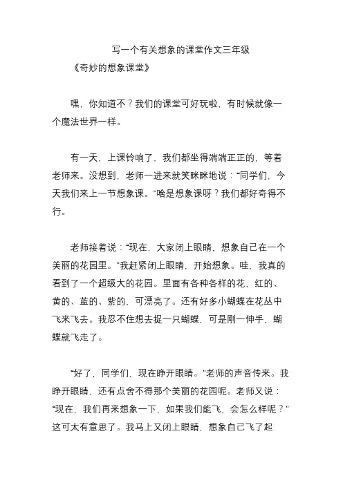 写一个有关想象的课堂作文三年级