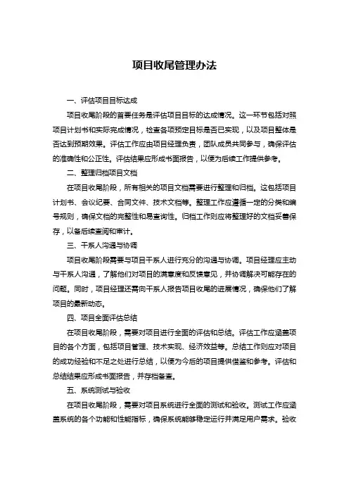 项目收尾管理办法
