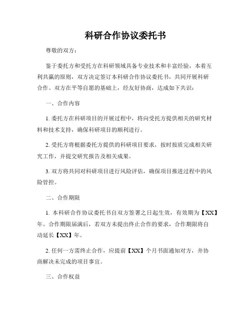 科研合作协议委托书