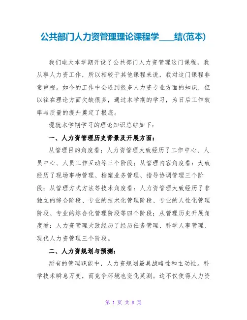 公共部门人力资源管理理论课程学习总结(范本)