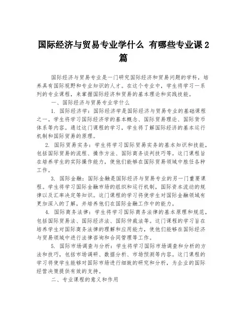 国际经济与贸易专业学什么 有哪些专业课
