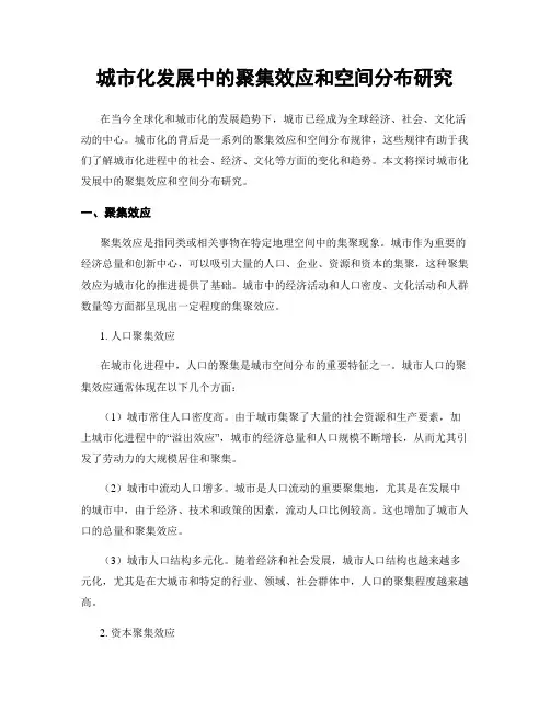 城市化发展中的聚集效应和空间分布研究