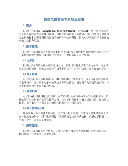 扫描电镜的基本原理及应用