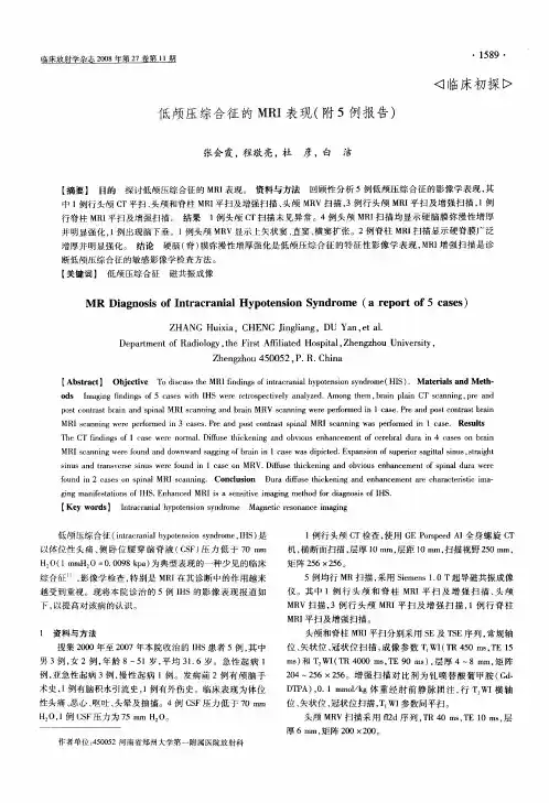 低颅压综合征的MRI表现(附5例报告)