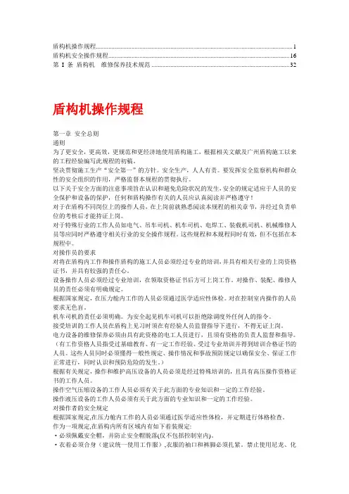 盾构机操作规程及维修保养规范精华】1