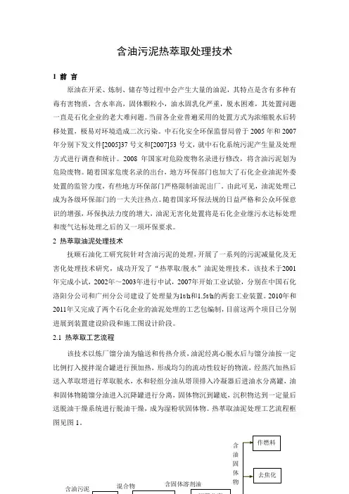 含油污泥热萃取处理技术