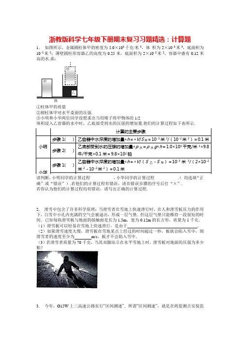浙教版科学七年级下册期末复习习题精选：计算题(含答案)