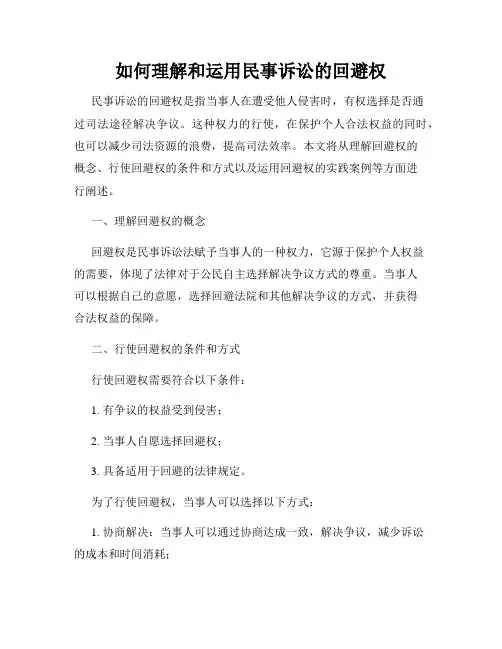 如何理解和运用民事诉讼的回避权