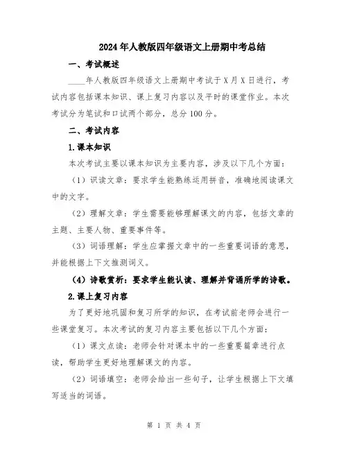 2024年人教版四年级语文上册期中考总结